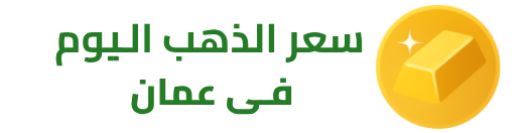سعر الذهب اليوم في عمان